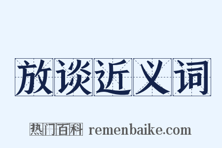 放谈近义词是什么意思的图片